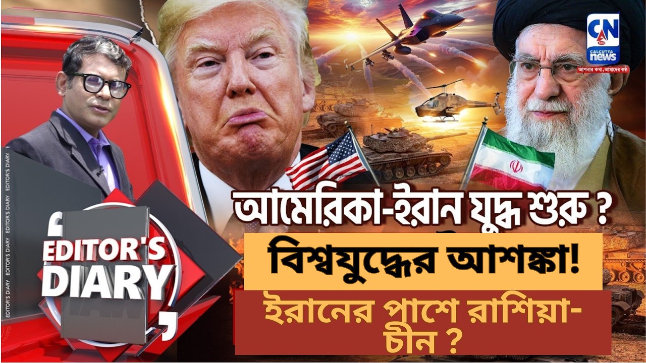 বিশ্বযুদ্ধের আশঙ্কা! ইরানের পাশে রাশিয়া-চীন? আমেরিকার হামলায় তেলের দাম আকাশছোঁয়া |
