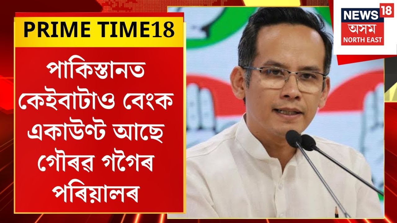 PRIME TIME18 | Gaurav Gogoi Pal Link | আজিও পাকিস্তানত সক্ৰিয় গৌৰৱ গগৈৰ পত্নীৰ বেংক একাউণ্ট