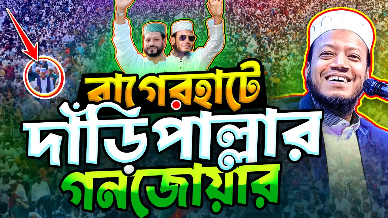 বাগেরহাটে দাঁড়িপাল্লার গণজোয়ার‼️মুফতি আমির হামজা নতুন ওয়াজ | Mufti Amir Hamza New Notun Waz Mahfil