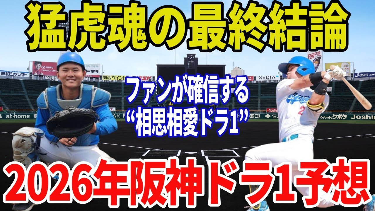 【2026年ドラフト】阪神が2026年ドラフト1位で「渡部海」を指名する理由がヤバすぎる&hellip;