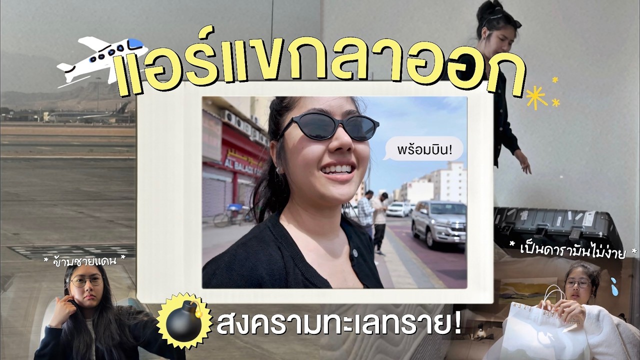 แอร์แขกแบบใด ep3 | มหากาพย์การลาออกที่ยาวนานที่สุด ติดสงครามทะเลทราย