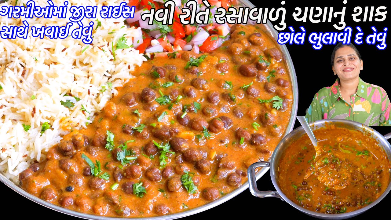 જીરારાઈસ સાથે ખવાઈ તેવું નવીરીતે ચણાનું શાક | Rasavalu Chana nu shaak | chananu shaak | chana masala