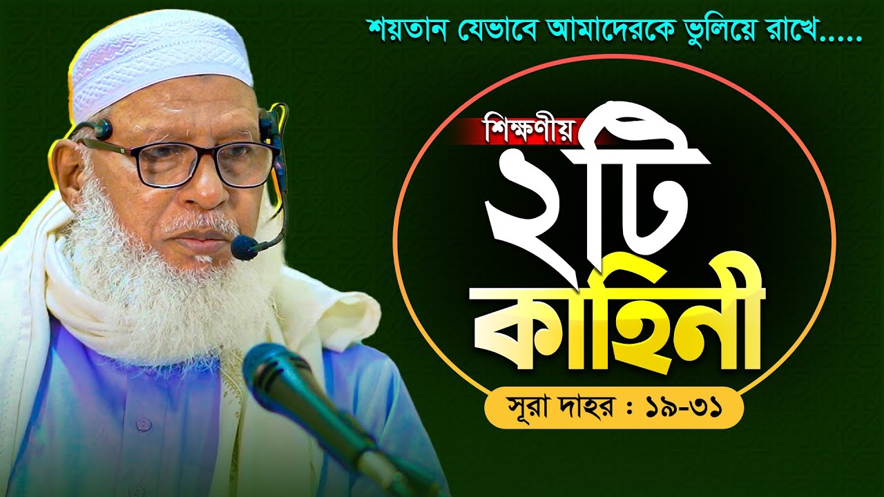 তাফসীর ছেড়ে হঠাৎ ২টি শিক্ষণীয় গল্প বললেন হুজুর! সবাই অবাক || Mau. Mozammel Haque New Waz