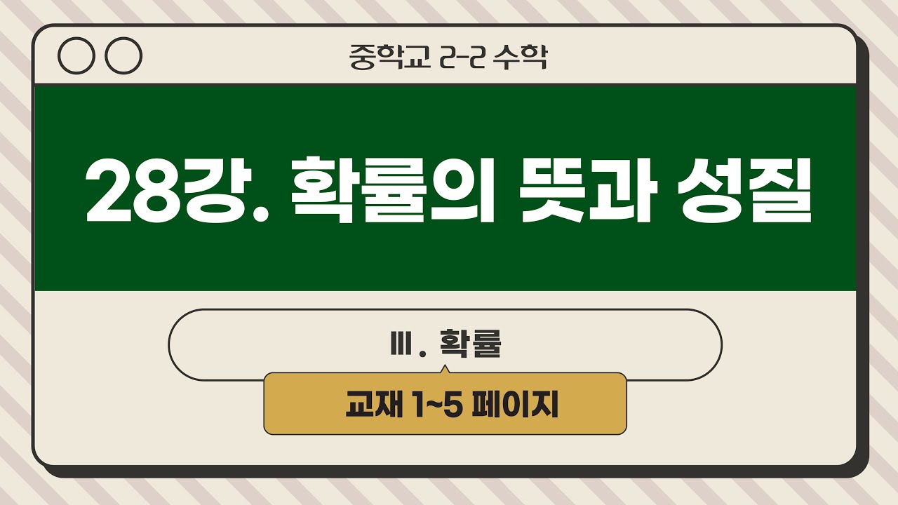 [인생개념PT] 중2-2 (28강) 확률의 뜻과 성질 | 고2 확통 개념 약한 애들도 드루와 | 어떻게 복습을 따로 안해도 저절로 되지? | 김현지노블수학