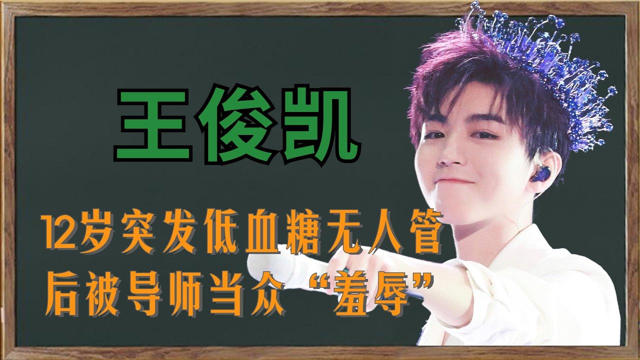 “年少成名”王俊凯：出道被央视拍纪录片，因低血糖遭公司舍弃？