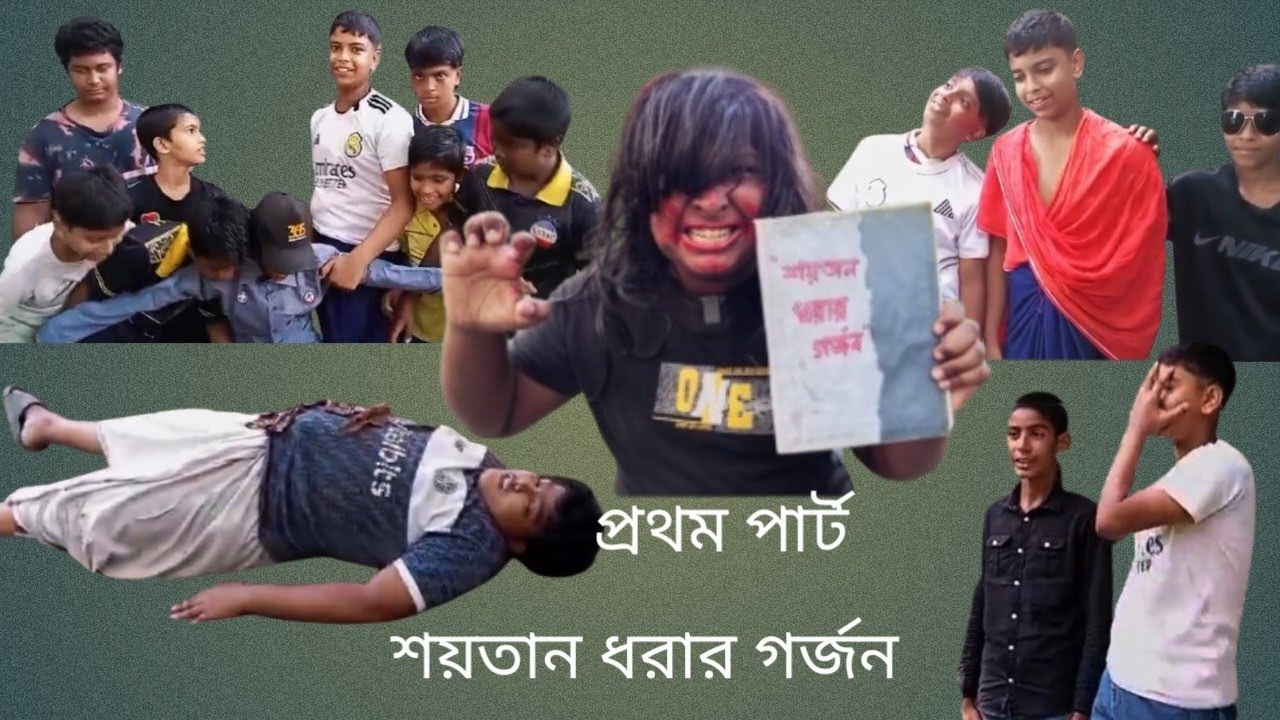 শয়তান ধরার গর্জন  প্রথম পাঠ #viralvideo #subscribe #subscribe #food 