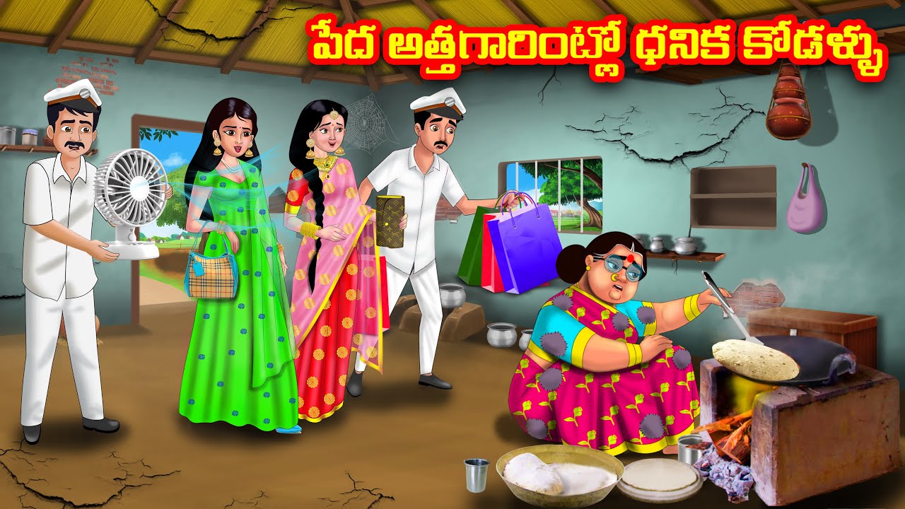 పేద అత్తగారింట్లో ధనిక కోడళ్ళు |Atha vs Kodalu |Telugu stories |Telugu Kathalu |Telugu Moral stories