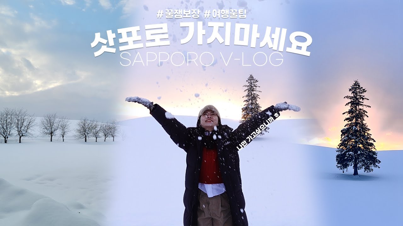 꿀잼🍯 지금 당장 삿포로 가야하는 이유❄️오타루•비에이 투어•숨어있는간식• 여행꿀팁ㅣ🎁구독자 이벤트🎁ㅣ로주RhoJu