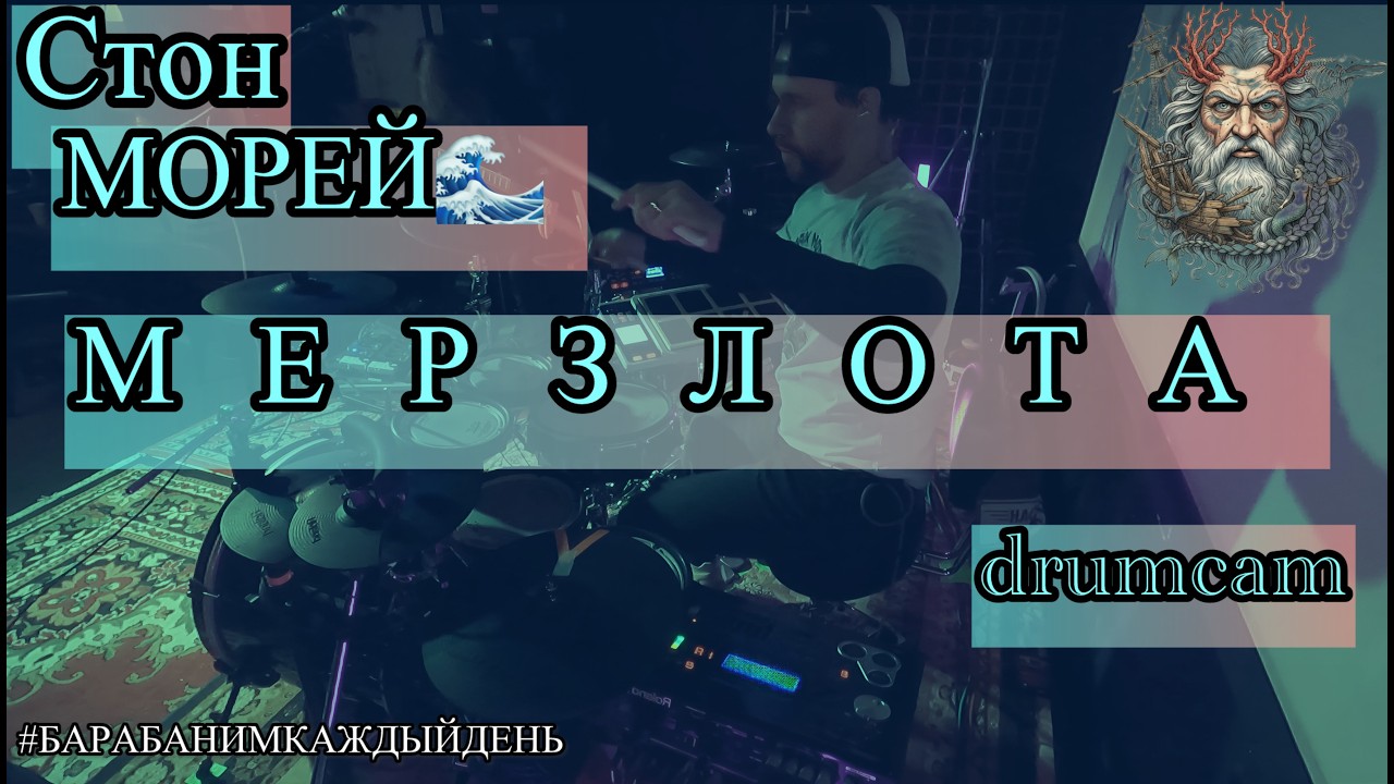 Стон МОРЕЙ - МЕРЗЛОТА (drumcam) MARTYNOV
