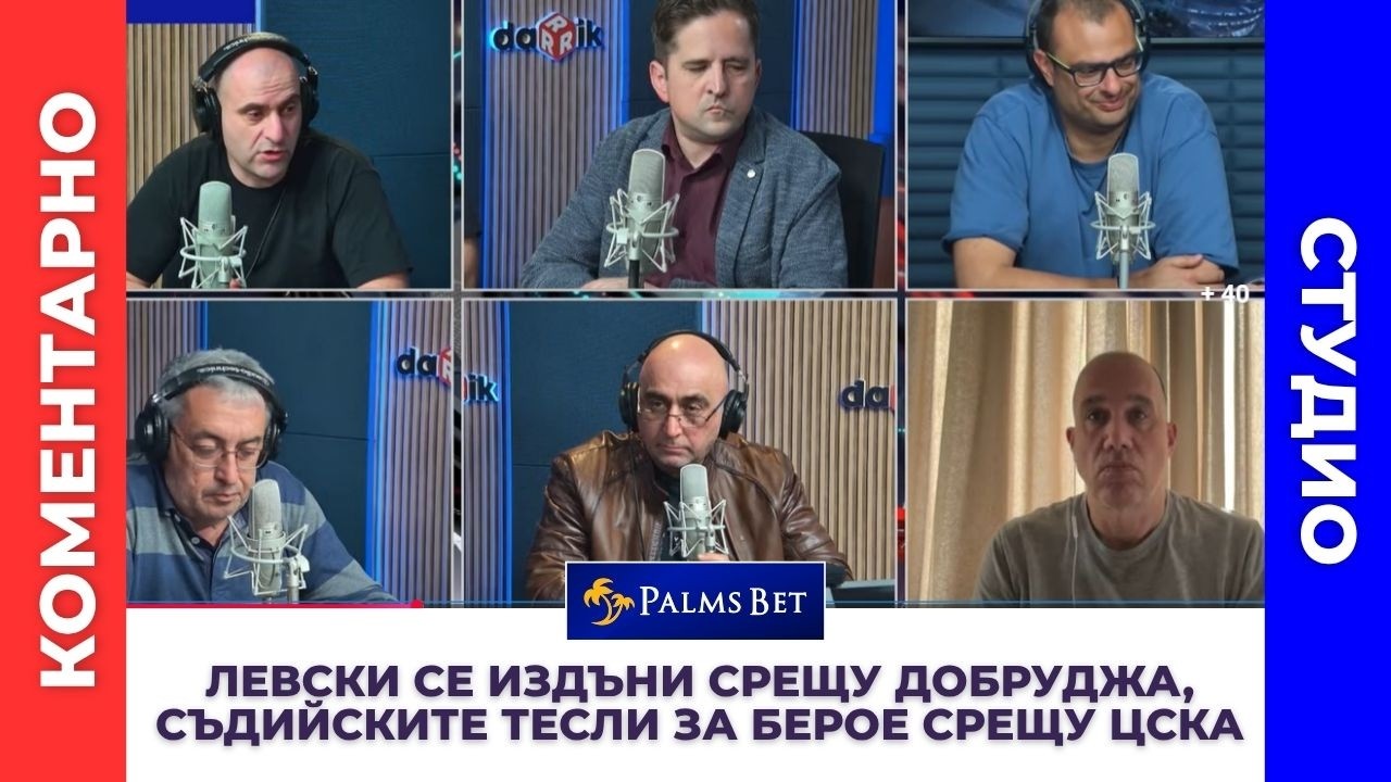 Издънката на ЛЕВСКИ срещу Добруджа, съдийските тесли за Берое срещу ЦСКА