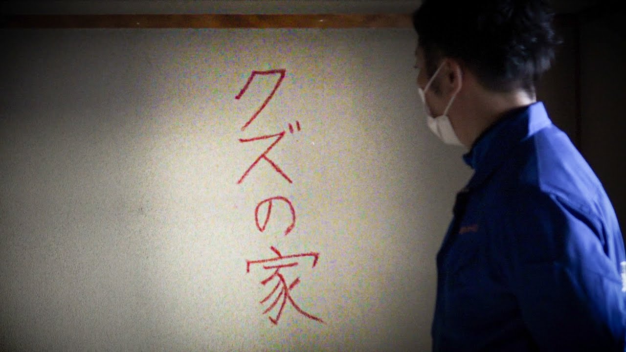 【※覚悟してご覧ください】壁に書かれた『クズの家』、怨恨わだかまったままの部屋を特殊清掃／遺品整理