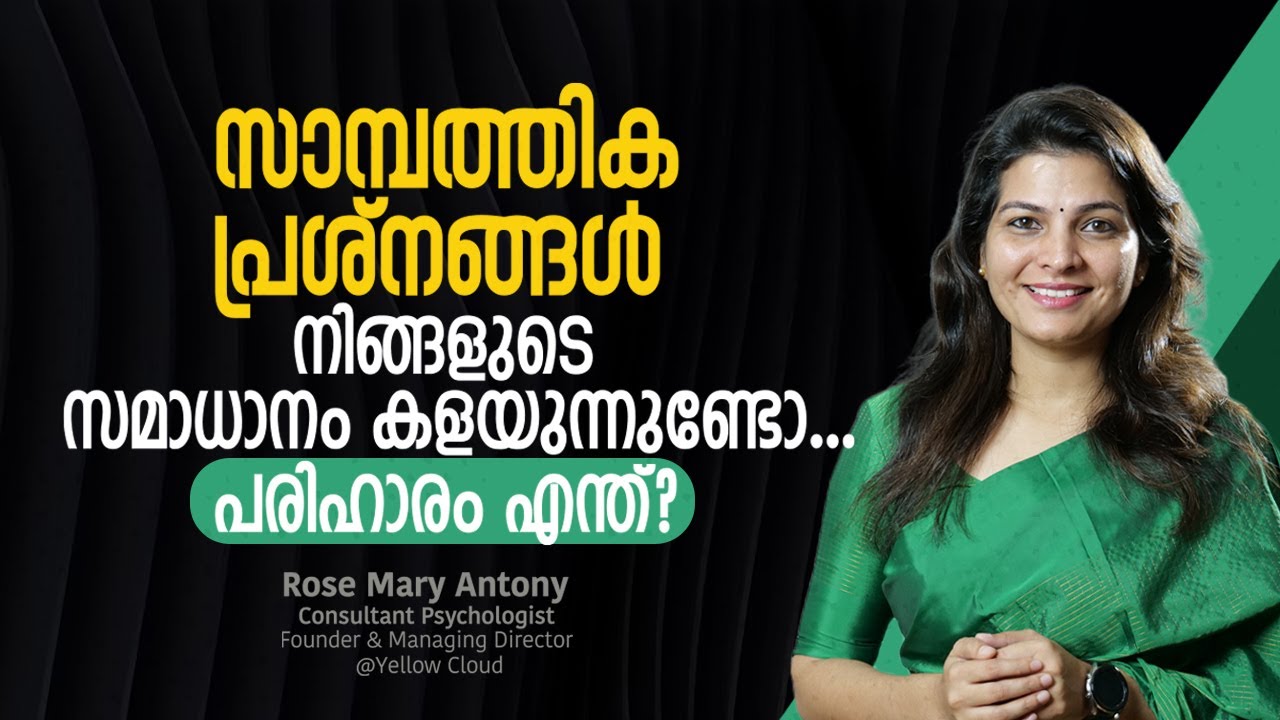 സാമ്പത്തിക പ്രശ്നങ്ങൾ നിങ്ങളുടെ സമാധാനം കളയുന്നുണ്ടോ... പരിഹാരം എന്ത് ?