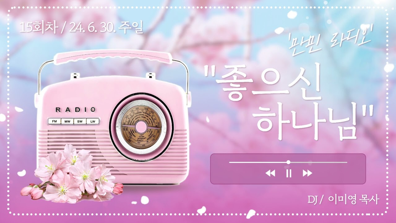 만민 라디오 ‘좋으신 하나님’ 15회 DJ 이미영 목사 - 6월 30일(주일)