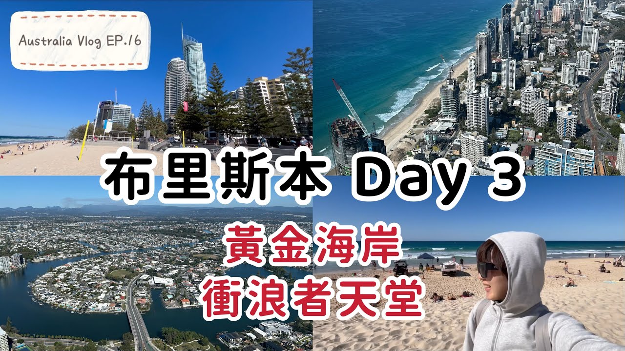 【澳洲】EP.16 布里斯本🇦🇺 Day3┃黃金海岸Gold Coast┃衝浪者天堂Surfers Paradise┃澳洲最高樓Q1大廈，77樓天頂瞭望台 Sky Point