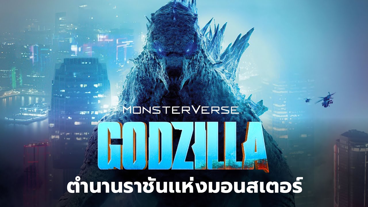 ตำนาน Godzilla ราชันแห่งมอนสเตอร์