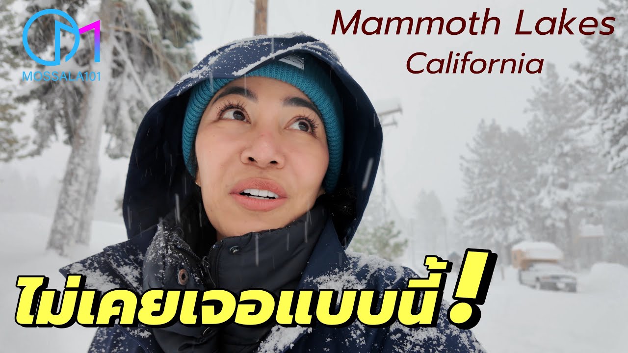 ผิดแผน เที่ยวกลางพายุหิมะ แคลิฟอร์เนีย Ep.2 #มอสลา |Mammoth Lakes,California