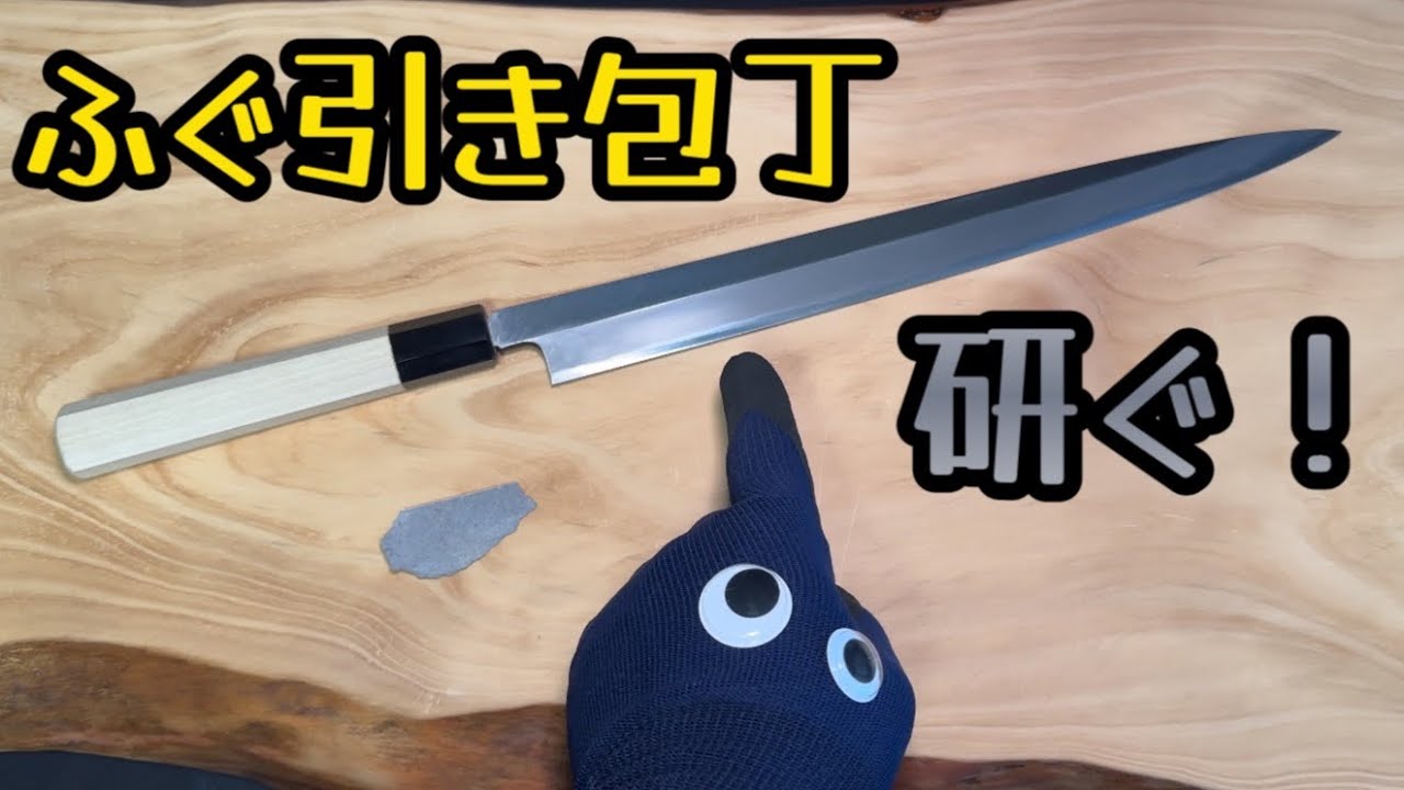 【ふぐ引き包丁研ぎ】最高の切れ味！ふぐ引き包丁を天然砥石で手研ぎ本刃付けして薄造りに挑戦！【ボイスマン 備水 岡花青砥 菖蒲谷 内曇り 白二鋼本鍛造霞研ぎ尺一てっさ包丁】