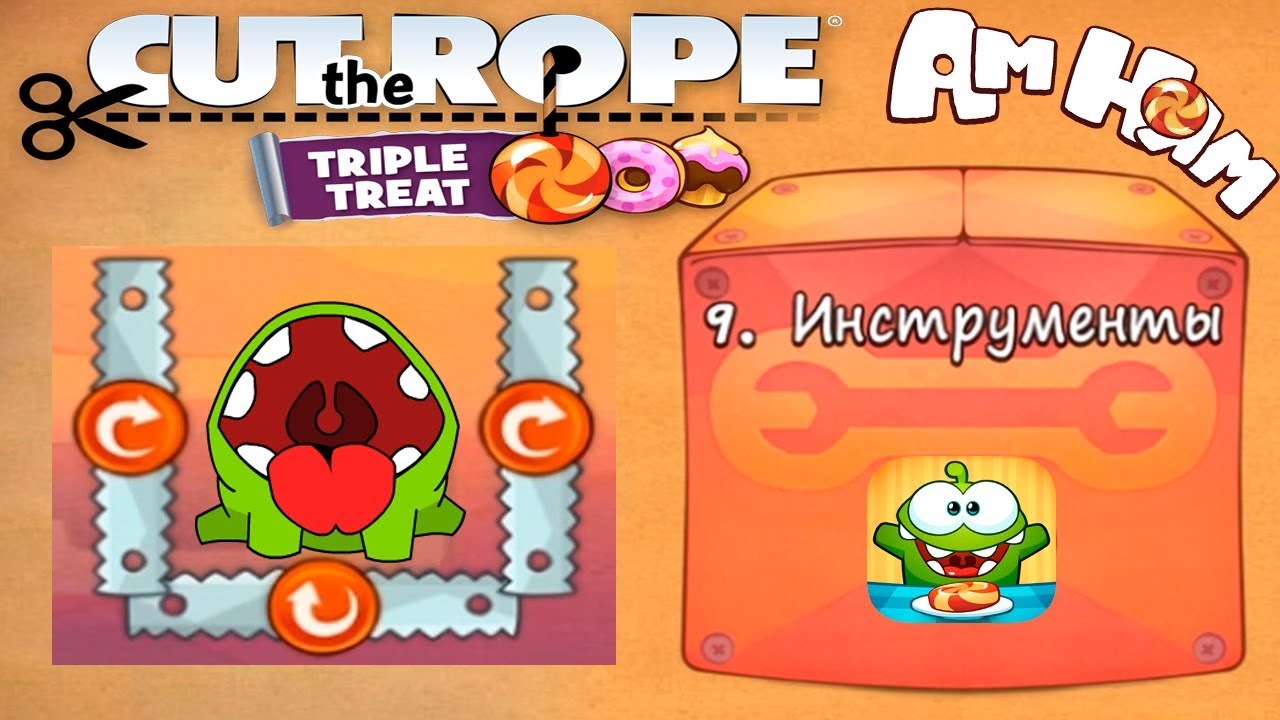 Ам Ням Cut the Rope #9 Коробка Инструменты Прохождение Детское Видео Игровой Мультик Let's Play