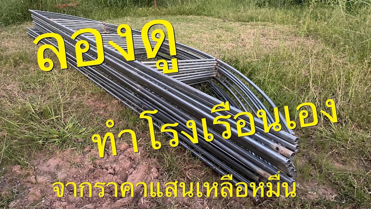 สร้างโรงเรือนปลูกผักจากราคาหลักแสน เหลือไม่เกิน 20,000฿ ตอนที่1