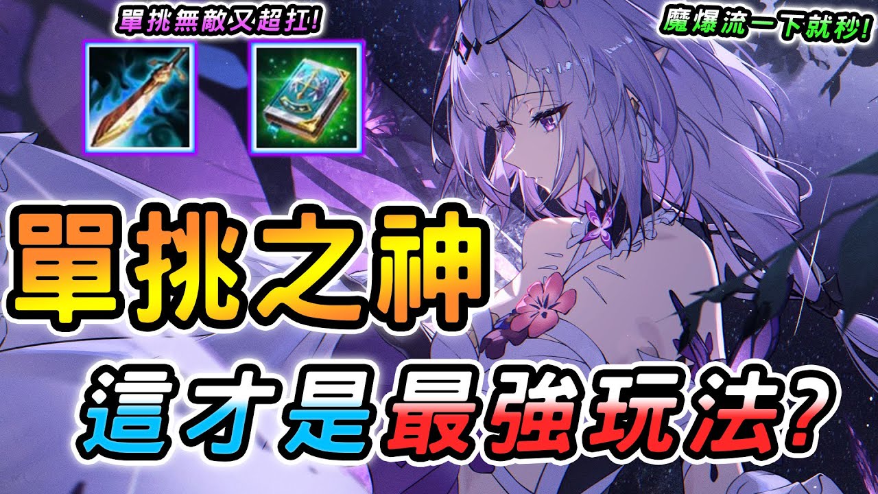 傳說對決 ｜當前版本高端公認單挑幻神竟又躲過削弱！不論野凱都深受百星玩家喜愛，原來這才是最強玩法？新版職業配裝玩法全解析！【娘子】Arena of Valor 瑪迦