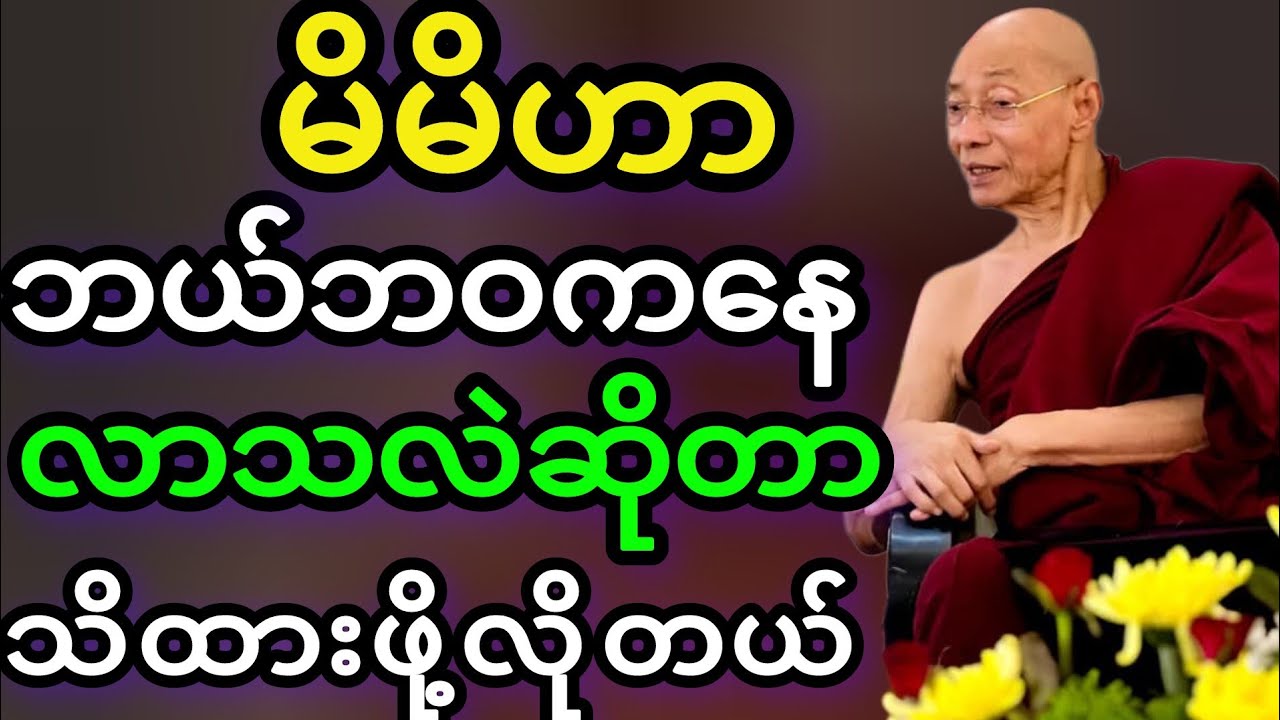 ပါမောက္ခချုပ်ဆရာတော်ဟောကြားတော်မူသောဘယ်ဘဝကလာပြီးဘယ်ဘဝကိုပြန်မှာလဲတရားတော်