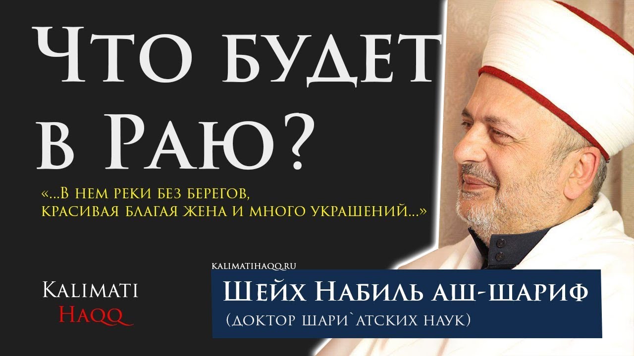 ОПИСАНИЕ РАЯ, ЧТО БУДЕТ В РАЮ ( 6 МИНУТ О РАЕ ) - Шейх Набиль аш Шариф