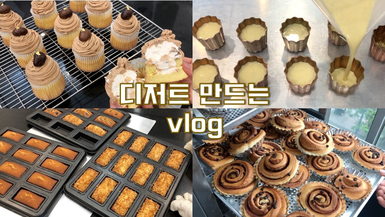 [ENG]👩🏻‍🍳하루종일 까눌레, 휘낭시에, 밤 컵케이크 제품테스트하고 디저트 만드는 브이로그Dessert vlog | Canelè, financier, maron cake