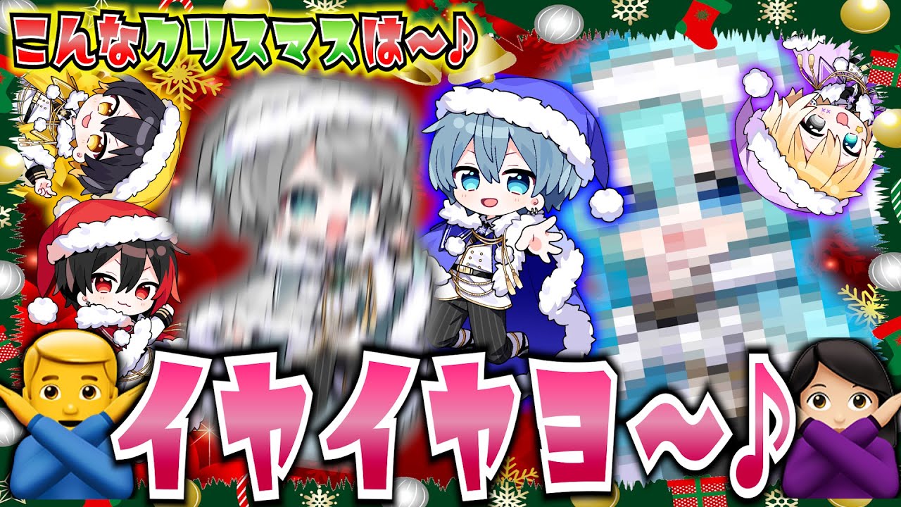 【神回】「こんなサンタは嫌だ」でイヤイヤヨゲームしたらち〇〇こ祭り始まったwwwwww【ワッショイワッショイ】【クリスマス】【めろぱか】【新人歌い手グループ】