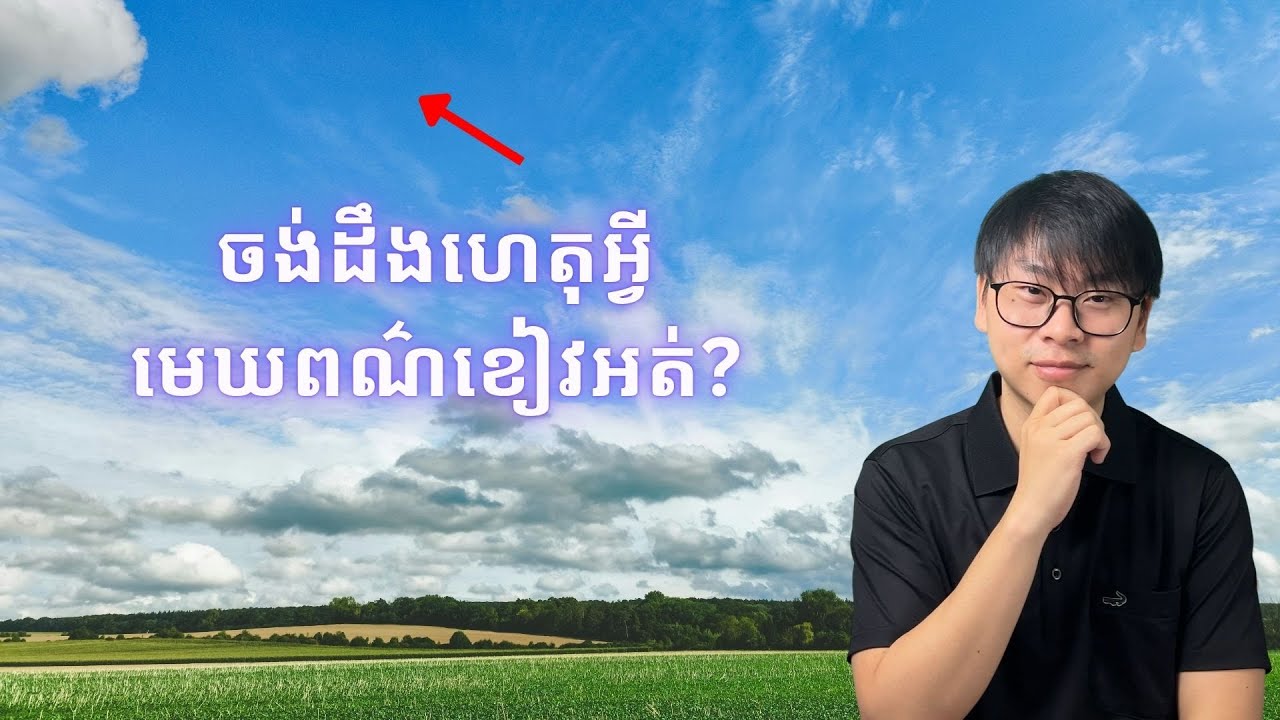 ហេតុអ្វី​មេឃពណ៌ខៀវ​ចឹង? (Why is the sky blue?)