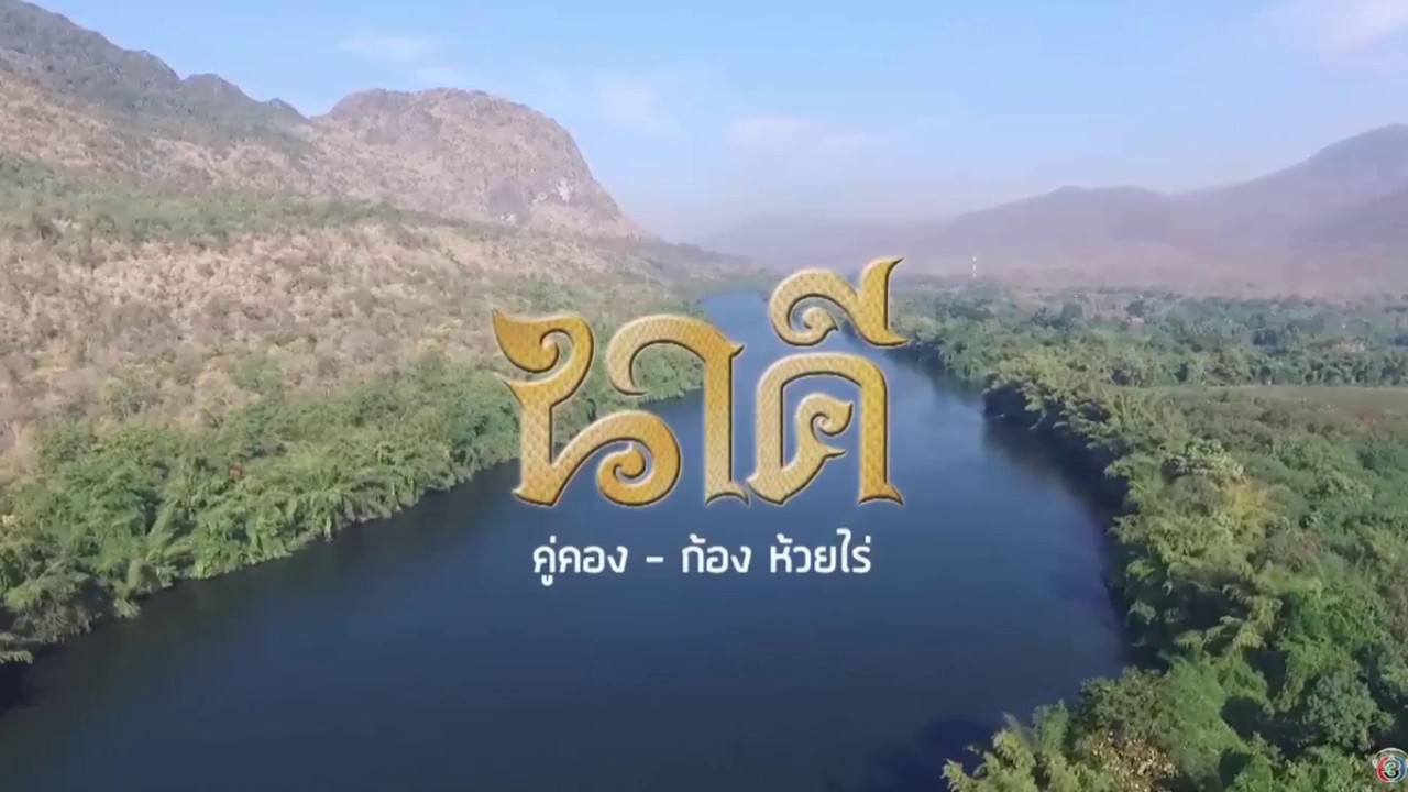 คู่คอง เพลงประกอบละครนาคี | ก้อง ห้วยไร่ | คาราโอเกะ