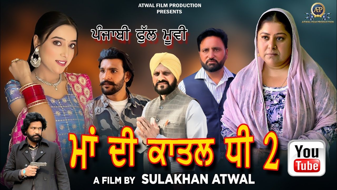ਮਾਂ ਦੀ ਕਾਤਲ ਧੀ 2 ਪੰਜਾਬੀ ਫਿਲਮ 2025 | Maa Di Katal Dhee 2 Punjabi Short Movie | AtwalFilmProduction |