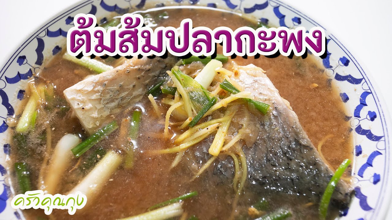 ต้มส้มปลากะพง คลิปสั้นๆดูง่าย ทำก็ง่าย อร่อยด้วย : ครัวคุณกุง