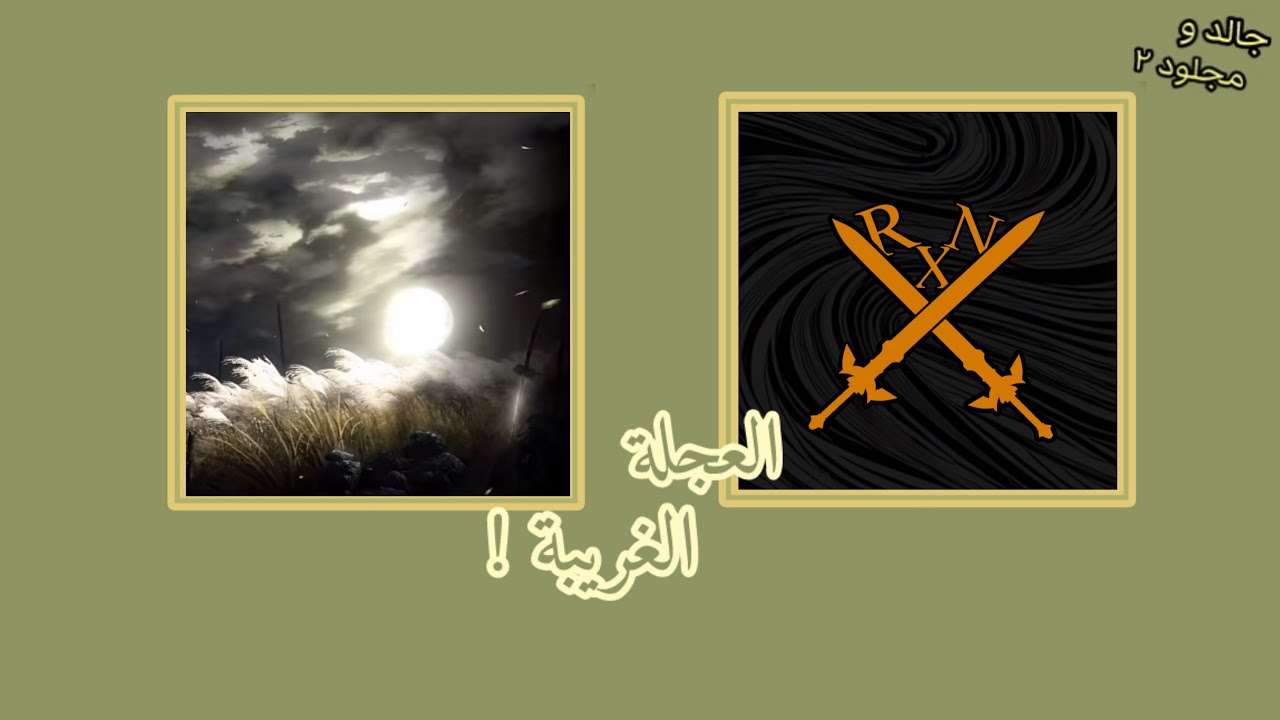 جالد و مجلود الموسم الثاني #2 | العجلة الغريبة !  - مع خالد