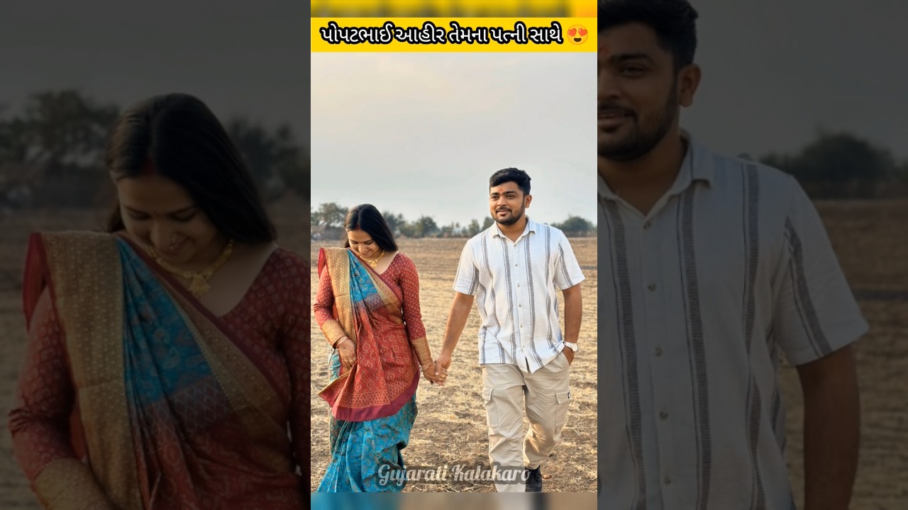 Popatbhai Ahir With Wife Payalben Ahir પોપટભાઈ Gujarati Kalakaro 