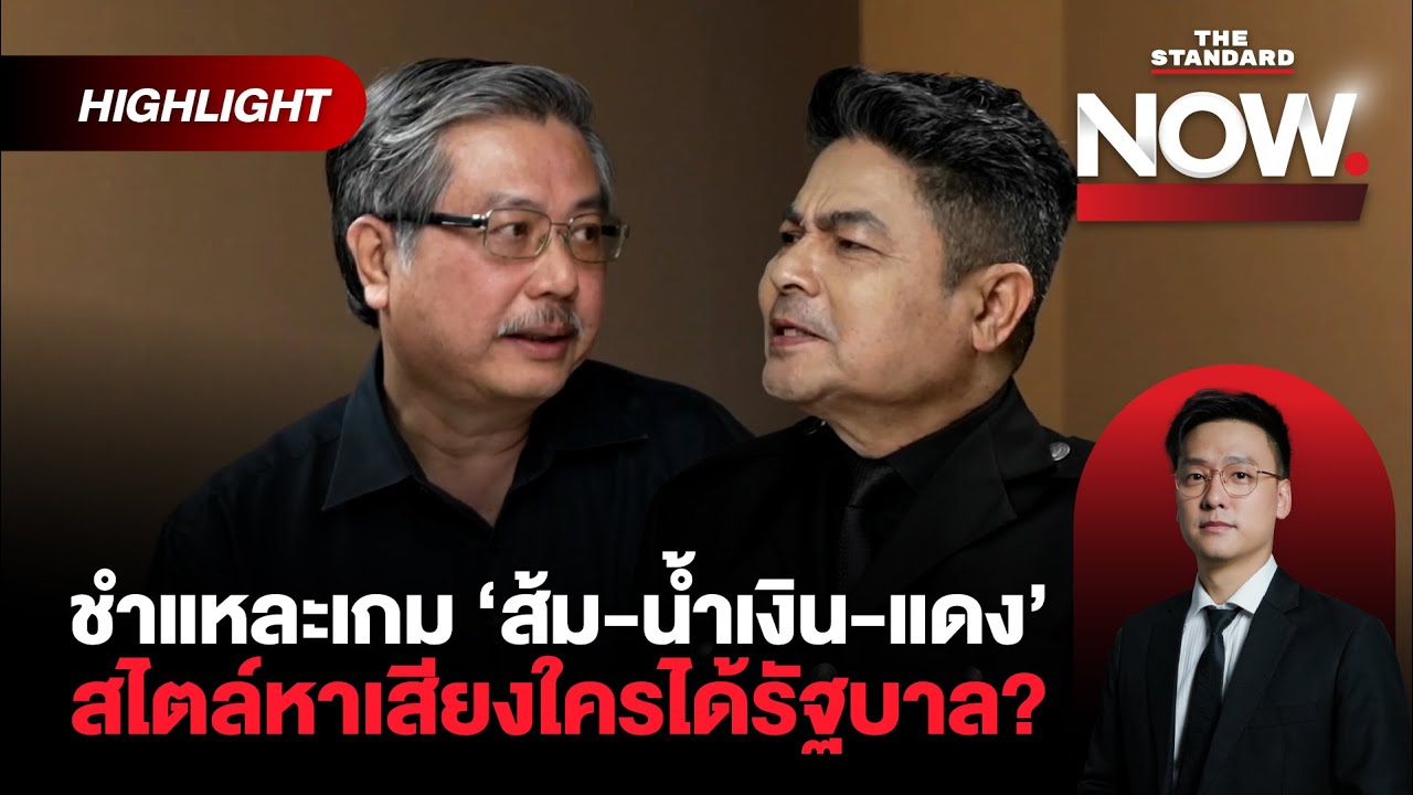 พิชายโต้กลับชูวิทย์ ‘อวยพรรคส้ม’ อนุรักษ์นิยมโปรโมทน้ำเงินเต็มที่ แดงเริ่มมา?| THE STANDARD NOW (HL)