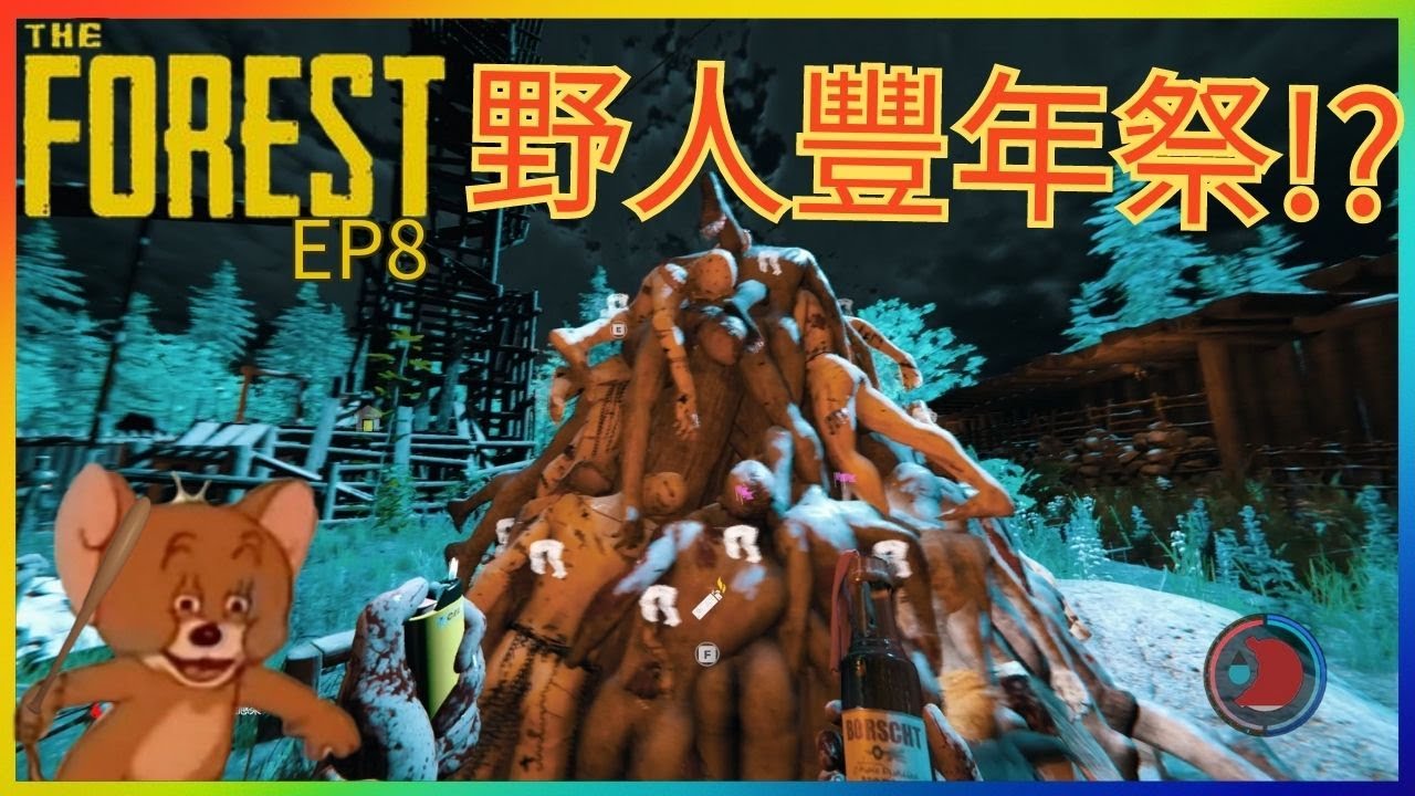 The Forest 陰森|野人生存Ep8 這樣肛肛好你說對吧野人:)😗