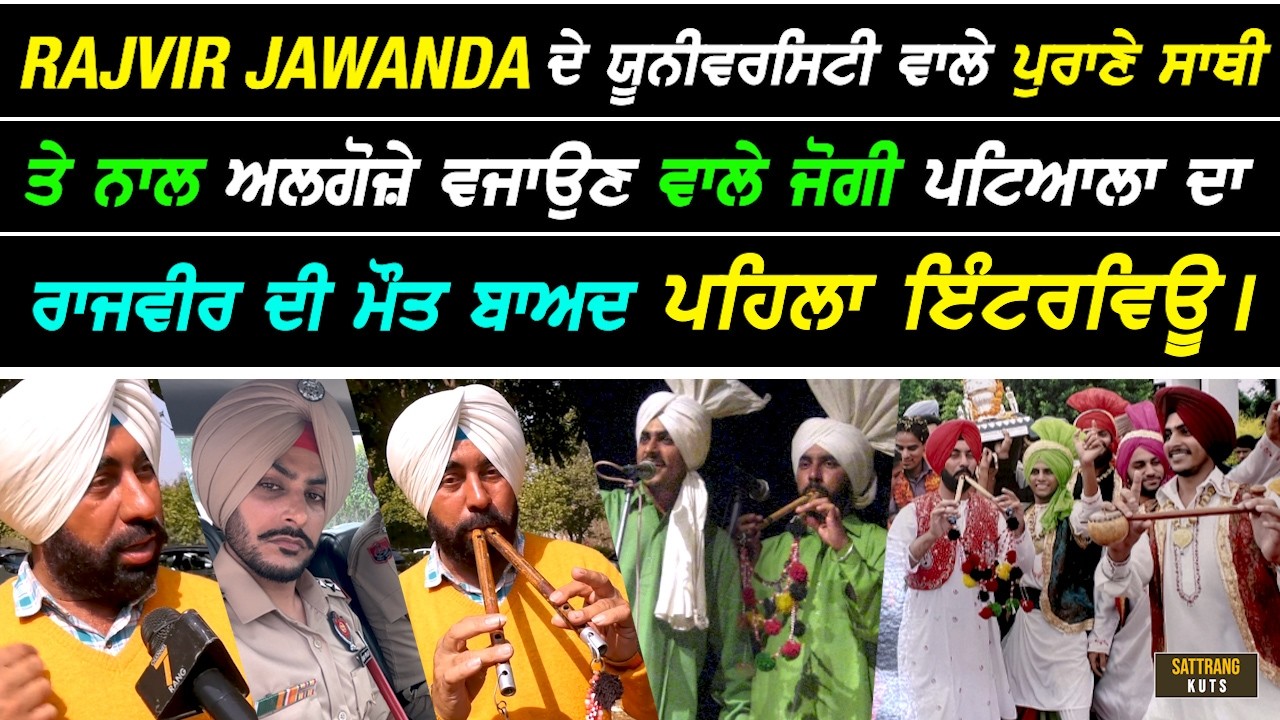 RAJVIR JAWANDA ਦੇ UNIVERSITY ਵਾਲੇ ਪੁਰਾਣੇ ਸਾਥੀ JOGI ਦਾ ਰਾਜਵੀਰ ਦੀ ਮੌ.ਤ ਬਾਅਦ ਪਹਿਲਾ INTERVIEW