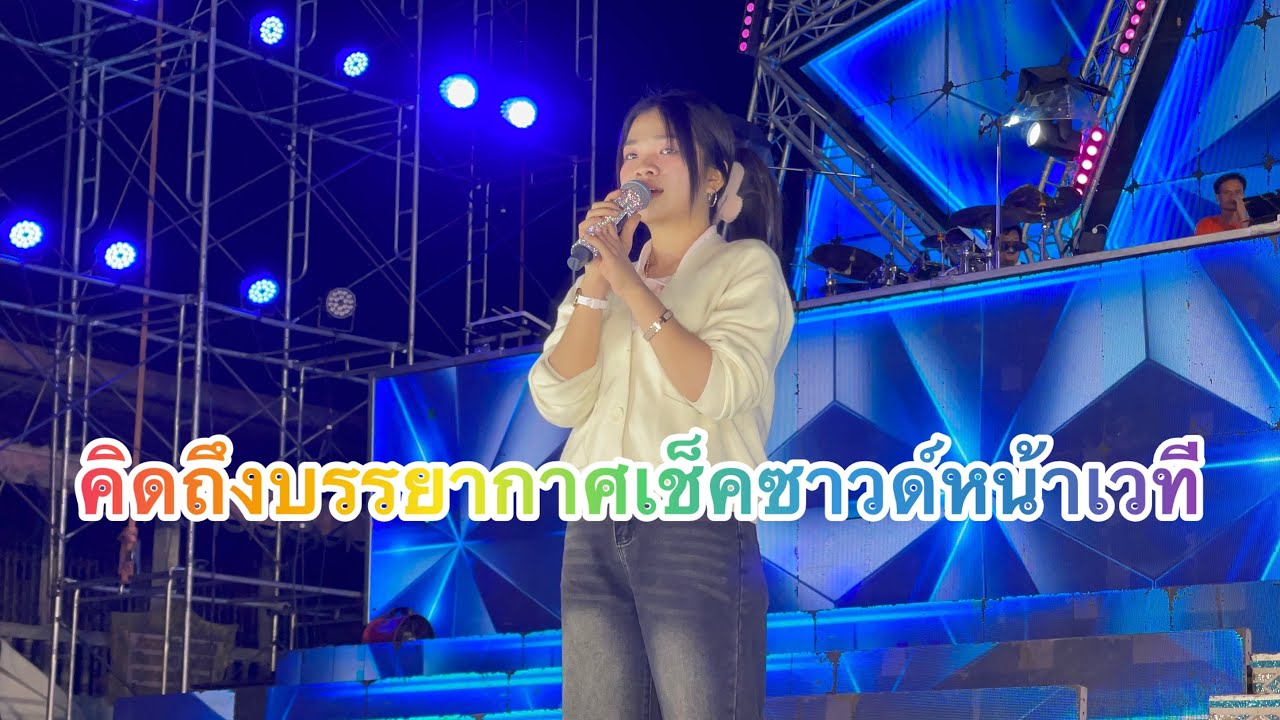 คิดถึงบรรยากาศเช็คซาวด์ #อุ๋งอิ๋งเพชรบ้านแพง 