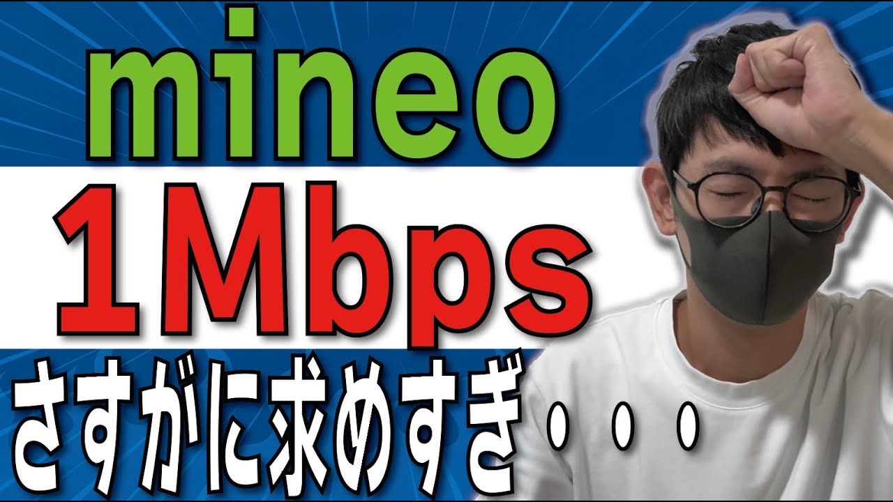【警告】1Mbpsでテザリング3台はこうなります。【mineo/パケット放題プラス】