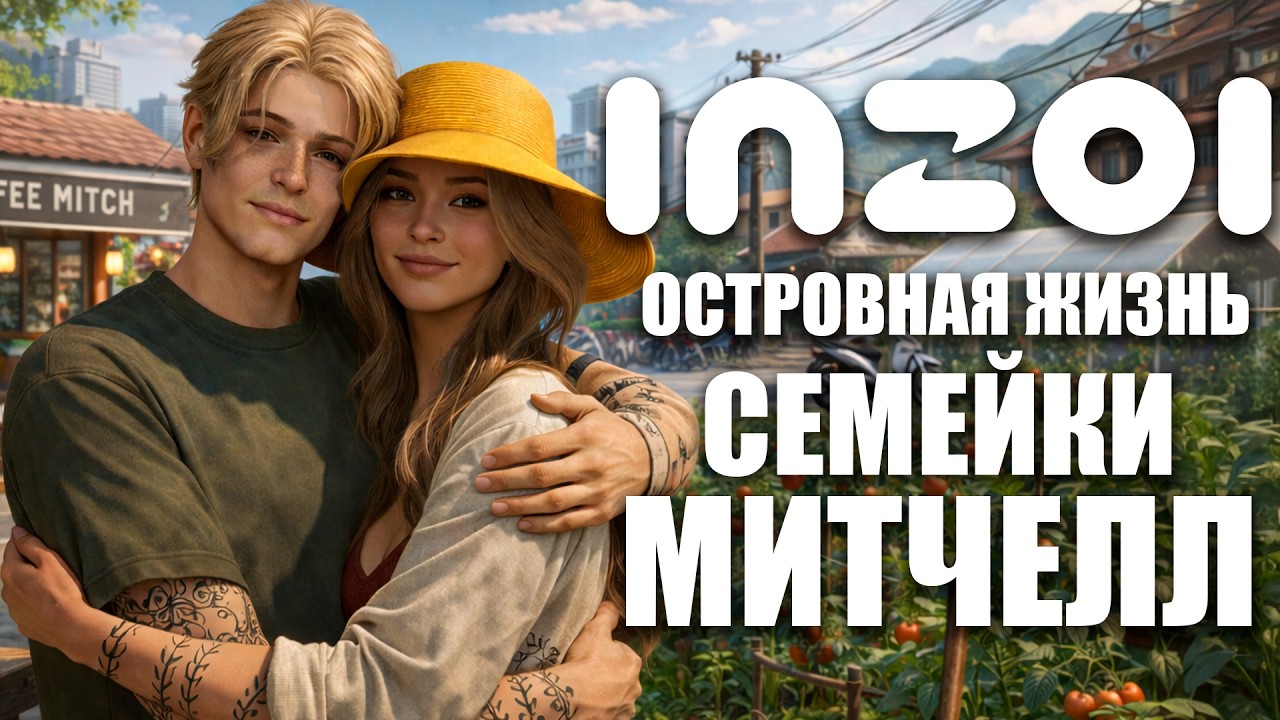 БОЛЬШОЕ ОБНОВЛЕНИЕ INZOI - 1-АЯ ГОДОВЩИНА ИГРЫ