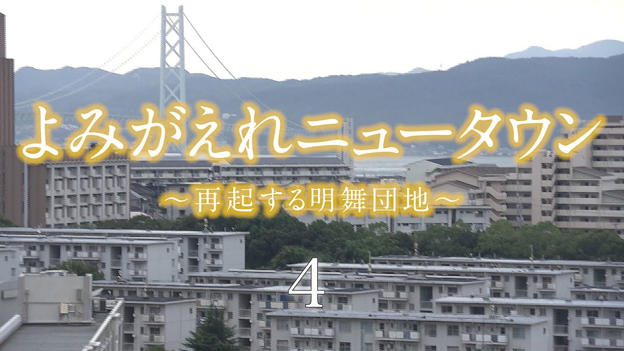 よみがえれニュータウン～再起する明舞団地～４／５【RSKドキュメンタリー】