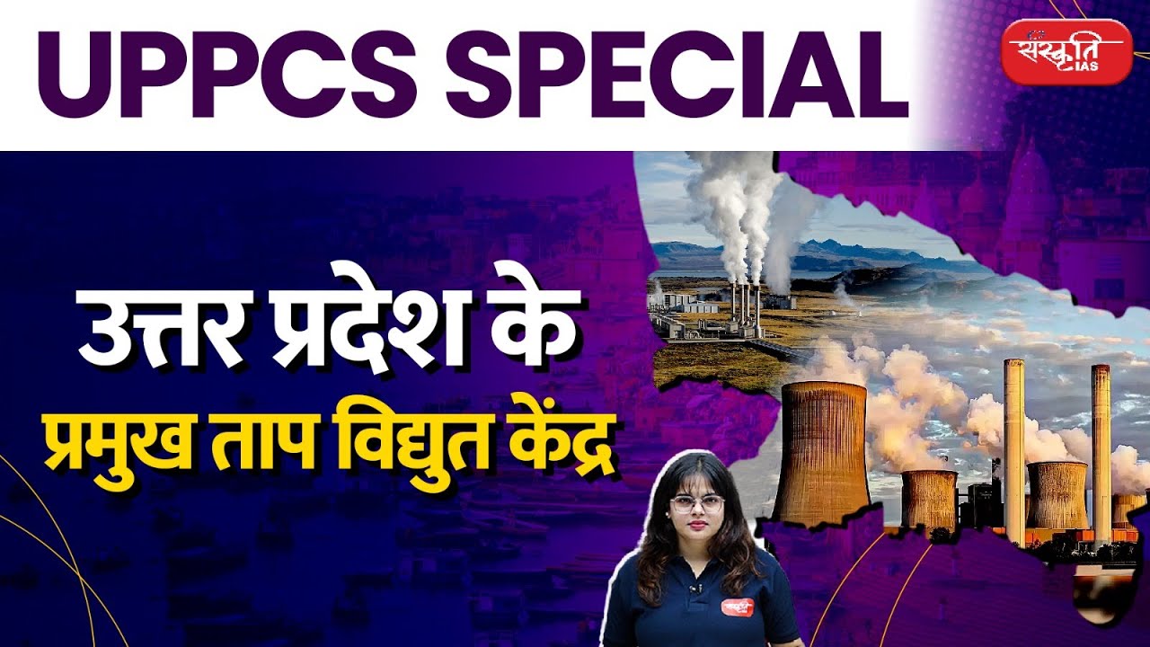 Uttar Pradesh major Thermal Power Stations | Thermal Power | UPPCS Special | Sanskriti PCS
