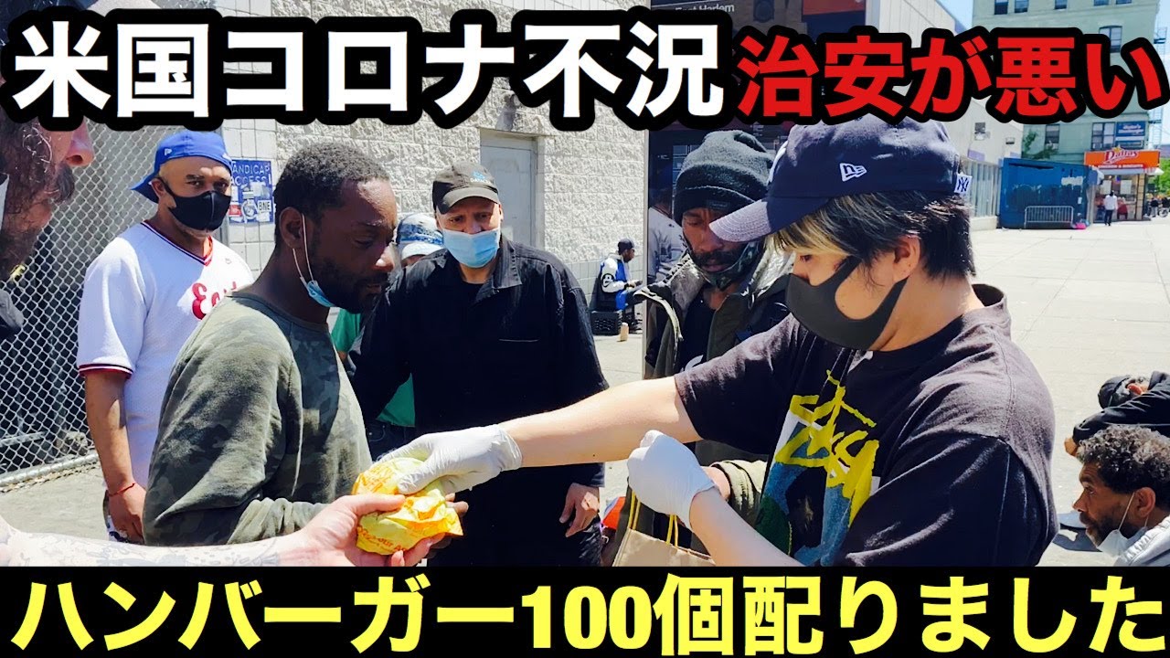 Feeding the homeless100 Burgers in NY.コロナ不況の中、ホームレスにハンバーガー１００個を配ってきました。