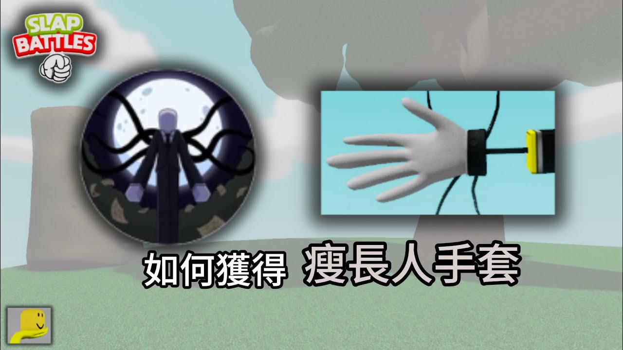 [roblox] Slap Battles如何獲取瘦長人手套Slender Glove!久違的恐怖遊戲!蒐集完所有的紙條!