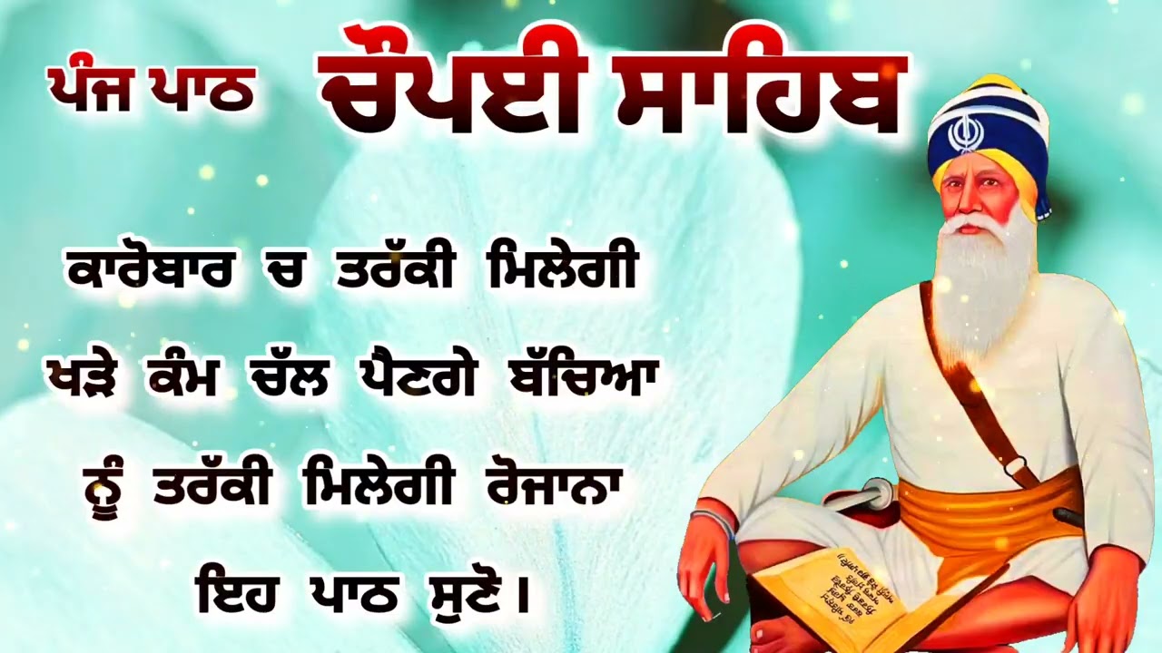 Chaupai Sahib || ਰੁਕੇ ਹੋਏ ਕੰਮ ਬਣਨਗੇ ਸਰਵਣ ਕਰੋ| ਚੌਪਈ ਸਾਹਿਬ ||Chaupai Sahib|| Chaupai| ਚੌਪਈ
