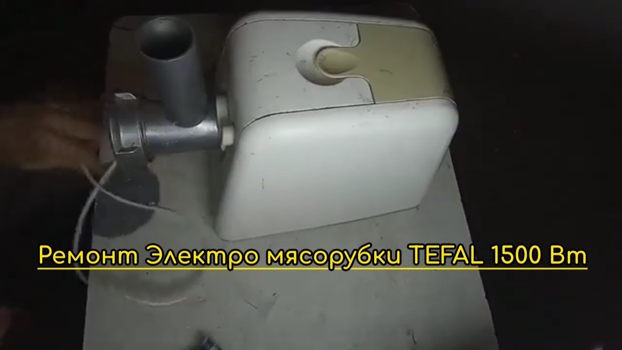 Ремонт электро мясорубки TEFAL мощность 1500 Вт