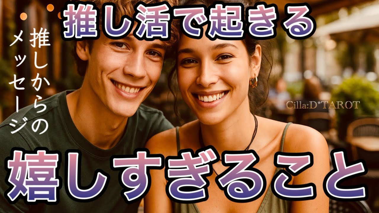 【運命が開く】推しの言葉が未来を変える❇️まもなく訪れる幸せの兆し🌟【タロット占い】