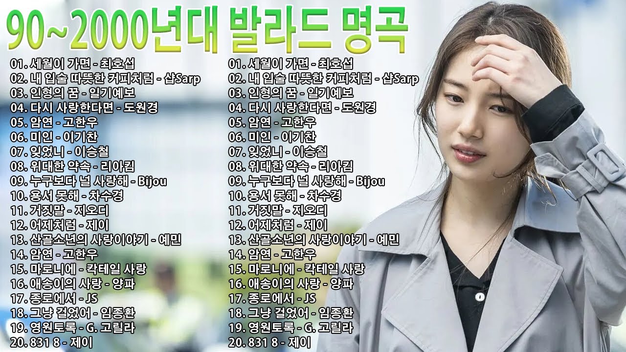 90~2000년대 발라드 명곡💯 공간을 채우는 잔잔한 선율♥️