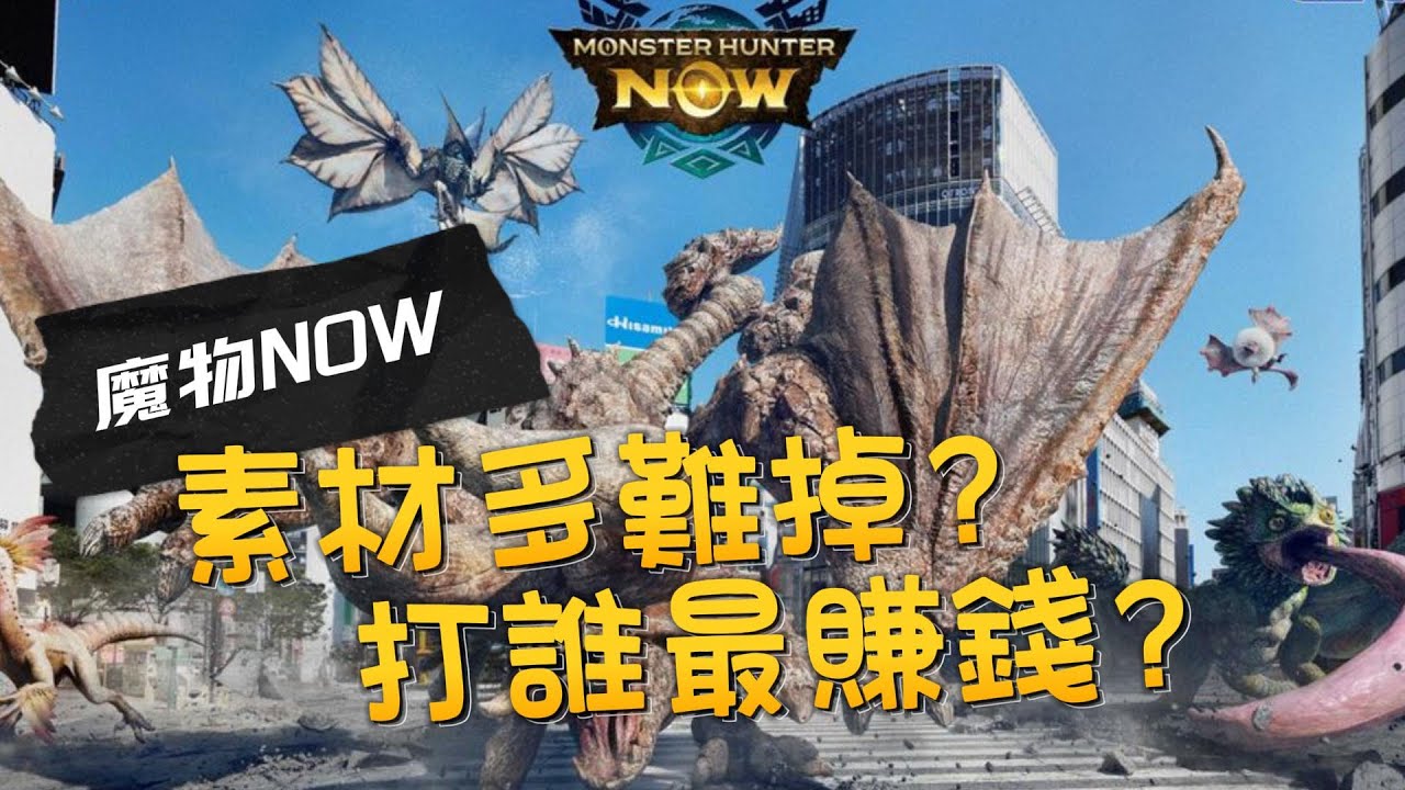 【魔物獵人NOW】缺素材跟錢嗎？三周目就是解答！《Monster Hunter Now》