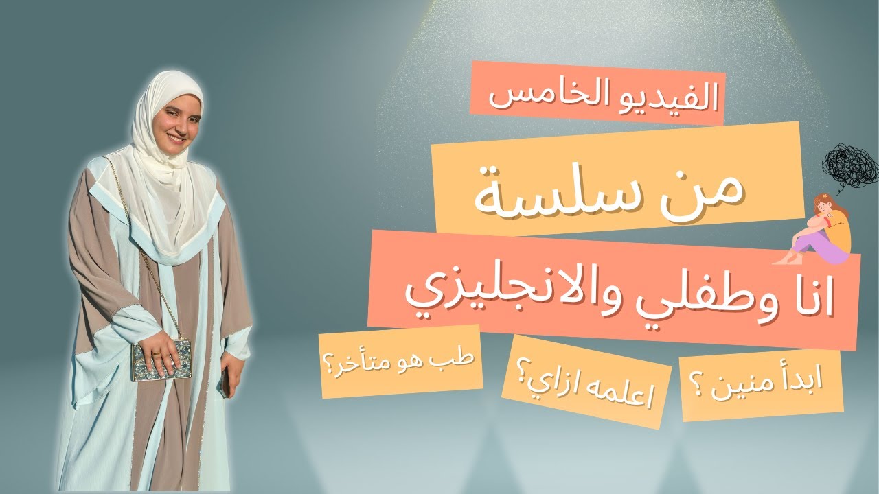 الفيديو الخامس من سلسة انا وابني والانجليزي😍